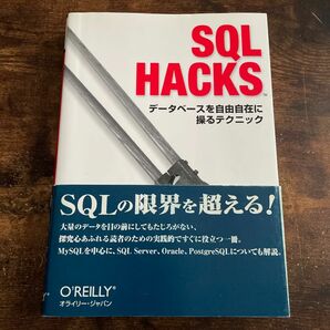 ＳＱＬ　Ｈａｃｋｓ　データベースを自由自在に操るテクニック Ａｎｄｒｅｗ　Ｃｕｍｍｉｎｇ／著　Ｇｏｒｄｏｎ　Ｒｕｓｓｅｌｌ／著