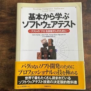 基本から学ぶソフトウェアテスト　テストの「プロ」を目指す人のために