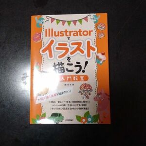 Ｉｌｌｕｓｔｒａｔｏｒでイラストを描こう！　超入門教室　絵を描く仕事を始めたい！ 廣まさき／著