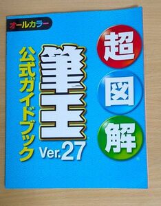 超図解　筆王27 公式ガイドブック