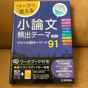 ワークで覚える小論文頻出テーマジャンル別キーワード９１ （４訂版） 近藤千洋／編著