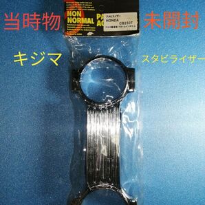 【新品】キジマ　スタビライザー　CB250T ホーク系　当時物　未開封　レア　ステッカー付　メッキ