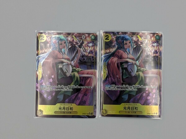 ワンピースカードゲーム 双璧の覇者 光月日和 2枚セット SR パラレル
