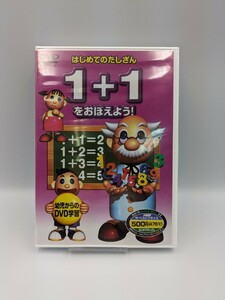 知育　DVD　はじめてのたしざん　1+1をおぼえよう！