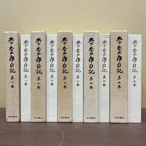 【初版】 木下杢太郎日記 全5巻セット 太田正雄 白雲日記 満松山六日之記 岩波書店/古本/函汚れシミヤケ凹み/本体微汚れ/頁内状態良好