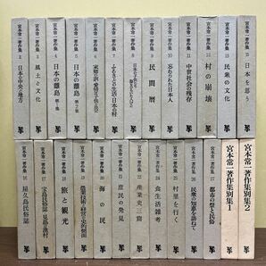 宮本常一著作集 26冊まとめ売り 民族学 農業 社会学 風土記 郷土史 未来社/古本/未清掃未検品/タイトル状態は画像で確認を/ノークレームでの画像1