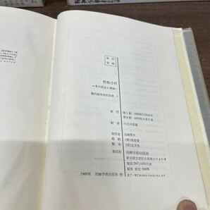 現代精神分析双書 18冊まとめ売り 岩崎学術出版社 催眠分析 精神分裂病/古本/未清掃未検品/タイトル状態は画像で確認を/ノークレームでの画像10