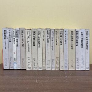 現代精神分析双書 18冊まとめ売り 岩崎学術出版社 催眠分析 精神分裂病/古本/未清掃未検品/タイトル状態は画像で確認を/ノークレームで