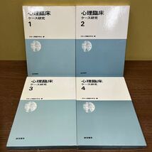 心理臨床 臨床心理 ケース研究 9冊まとめ売り 誠信書房 精神障害 心理学/古本/函汚れヤケシミ/本体汚れヤケシミ/頁内良好/見開き書込み_画像5