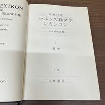 マルクス経済学レキシコン マルクス経済学事典 冊子付き 3冊セット 大月書店/古本/函汚れヤケシミ傷み/ビニールカバー劣化/頁内微ヤケシミ_画像9