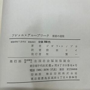 ソーシャル・ケースワーク ソーシァル・グループ・ワーク 2冊 全国社会福祉協議会/古本/表紙汚れヤケシミ傷み/本体ヤケシミ/一部書込みの画像10