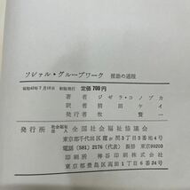 ソーシャル・ケースワーク ソーシァル・グループ・ワーク 2冊 全国社会福祉協議会/古本/表紙汚れヤケシミ傷み/本体ヤケシミ/一部書込み_画像10