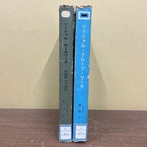 ソーシャル・ケースワーク ソーシァル・グループ・ワーク 2冊 全国社会福祉協議会/古本/表紙汚れヤケシミ傷み/本体ヤケシミ/一部書込み_画像3