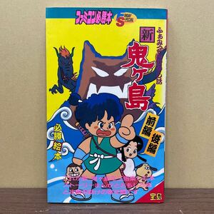 ファミコン必勝本 新鬼ヶ島 完全必勝本 すのうちさとる/まんが 宝島 1987年/古本/表紙スレヤケシミ折れ汚れ/小口頁内ヤケシミ/必勝絵本