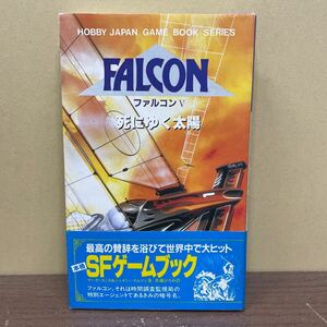 ファルコン5 FALCONⅤ 死にゆく太陽 SFゲームブック ホビージャパン マーク・スミス/ジェイミー・トムソン/古本/表紙小口スレヤケシミ折れ