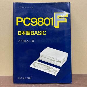 パソコンライブラリ＝20 PC-9801F 日本語BASIC 戸川隼人 サイエンス社 昭和61年6刷/古本/表紙スレヤケシミ傷汚れ折れ/小口頁内ヤケシミ書込