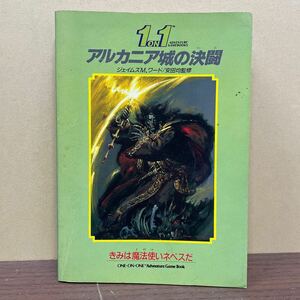 1ON1 アルカニア城の決闘 きみは魔法使いネベスだ 魔法使いネベスの書 アドベンチャーゲームブック 富士見書房/古本/表紙小口ヤケシミ傷