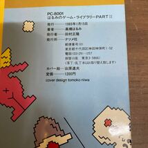 PC-8001 はるみのゲーム・ライブラリーPARTⅡ 高橋はるみ/著 出原速夫/カバー絵 ナツメ社 1983年/古本/表紙ヤケシミ破キズ/小口頁ヤケシミ_画像7