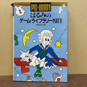 PC-8001 はるみのゲーム・ライブラリーPARTⅡ 高橋はるみ/著 出原速夫/カバー絵 ナツメ社 1983年/古本/表紙ヤケシミ破キズ/小口頁ヤケシミの画像1