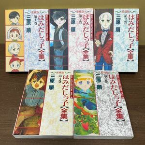 【愛蔵版】 はみだしっ子 全５巻セット 1～4巻初版 三原順 白水社/古本/漫画/表紙汚れヤケシミ/天地小口汚れヤケシミ/頁内状態良好