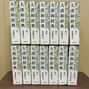 【 修訂第2版 】 大漢和辞典 諸橋轍次 全12巻+索引+語彙索引 計14冊セット 大修館書店 辞書/古本/函背ヤケ凹み一部破れ/本体状態良好美品