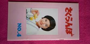 桜田淳子後援会　会誌　さくらんぼ　№4 昭和49年7月1日発行　