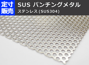 ステンレスパンチング板(各種形状)の(800ｘ400～300ｘ200mm)定寸・枚数販売S11