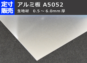 アルミ板(A5052)生地材(0.5～10.0mm厚)の(1000ｘ500～300ｘ200mm)定寸・枚数販売A11
