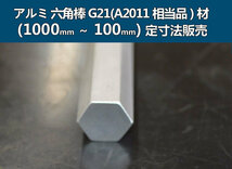 アルミ 六角棒 G21(A2011相当品)材 各形状の(1000～100mm)各定寸長での販売A31_画像1