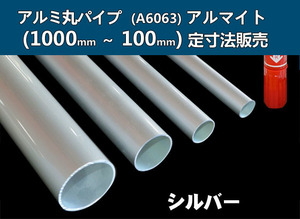 アルミ 丸パイプ(シルバーアルマイト品)(1000～100mm)各定寸長さ・各形状での販売A21