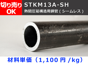 鉄 丸パイプ STKM13A-SH 熱間仕上シームレス鋼菅 切り売り 小口通販加工F20
