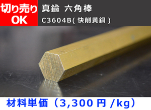 真鍮製 六角棒 C3604B(快削黄銅) 各品 希望寸法 切り売り 小口 販売 加工C30