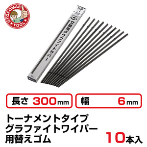 （10本セット）長さ300×幅6mm　PR-30　トーナメントグラファイトワイパー替えゴム