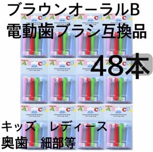 ブラウン電動歯ブラシ　互換ブラシ　コンパクトヘッドブラシ48本　キッズ　レディース