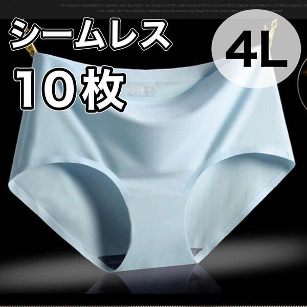 シームレス ショーツ 10枚 セット ブルー 青 水色 4L まとめ売り XXXL 大きいサイズ レディース 下着 速乾 通気 伸縮 コットン パンツ 綿