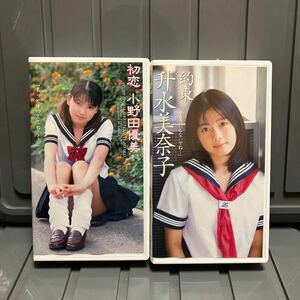 小野田優美　升水美奈子　美少女ソナタ　ビデオ2本セット　中古良品　激レア品　＋思春期倶楽部　計3本