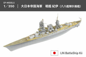 EP-MODEL 1/350 日本海軍 戦艦紀伊 ハイディティールエッチングパーツ ガレージキット プラモデル 八八艦隊 計画艦 天城 未組立