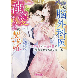 和泉あや　　クールな脳外科医と溺愛まみれの契約婚～３年越しの一途な愛で陥落させられました～