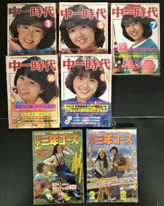 中一時代と中学三年コースの７冊まとめてセット売り