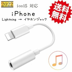 iPhone イヤホンジャック変換アダプタ ライトニング イヤホン変換 変換ケーブル 3.5mm端子 Lightning ヘッドフォンジャック