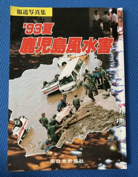 【絶版】報道写真集　'93 鹿児島風水害　8.6水害 南日本新聞社