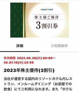 リゾートトラスト 株主優待 アプリ譲渡 株主優待電子チケット エクシブ　ホテルトラステイ