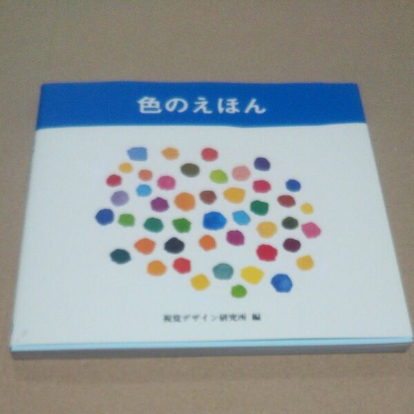 色のえほん視覚デザイン研究所