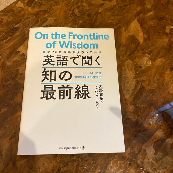 On the Frontline of Wisdom 英語で聞く知の最前線