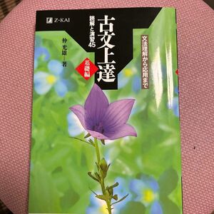 古文上達　基礎編　読解と演習４５ 仲　光雄　著