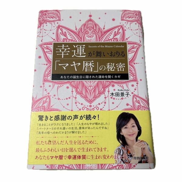 幸運が舞いおりる「マヤ暦」の秘密　あなたの誕生日に隠された運命を開くカギ 木田景子／著　マヤ　占い　星ひとみ