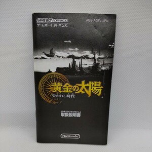 説明書のみ 黄金の太陽 失われし時代 ゲームボーイアドバンス GBA