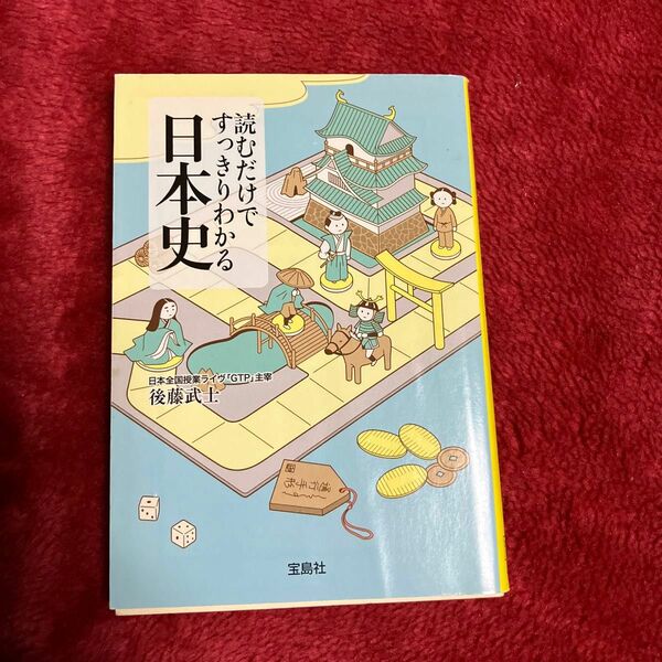 読むだけですっきりわかる日本史 （宝島社文庫　Ｄこ－２－１） 後藤武士／著