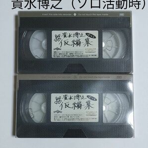 貴水博之 仮編集 ぱーとⅠ・ ぱーとⅡ VHS ビデオテープ