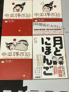 中国嫁日記　月とにほんご　井上純一　セット